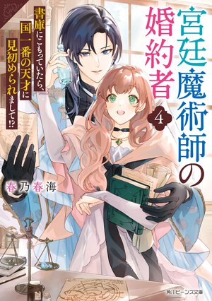 宮廷魔術師の婚約者 書庫にこもっていたら、国一番の天才に見初められまして！？ ４