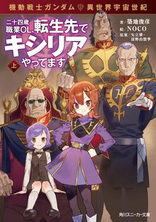 機動戦士ガンダム異世界宇宙世紀　二十四歳職業ＯＬ、転生先でキシリアやってます 上（改訂版）