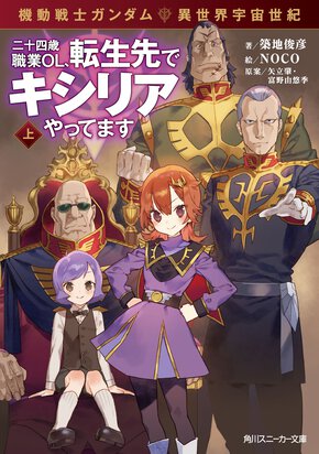 機動戦士ガンダム異世界宇宙世紀　二十四歳職業ＯＬ、転生先でキシリアやってます 上（改訂版）