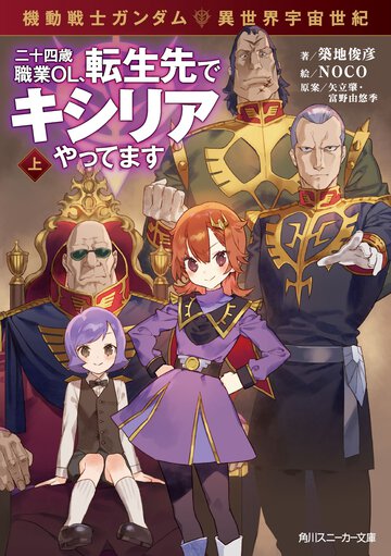 機動戦士ガンダム異世界宇宙世紀　二十四歳職業ＯＬ、転生先でキシリアやってます 上（改訂版）