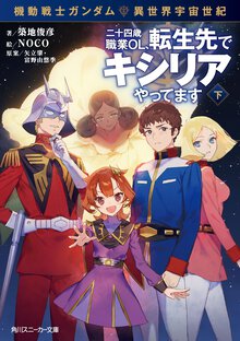 機動戦士ガンダム異世界宇宙世紀　二十四歳職業ＯＬ、転生先でキシリアやってます 下（改訂版）
