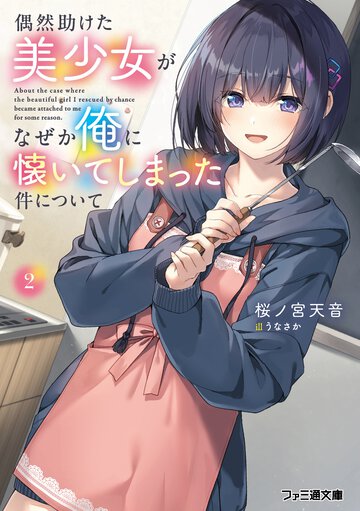 偶然助けた美少女がなぜか俺に懐いてしまった件について ２
