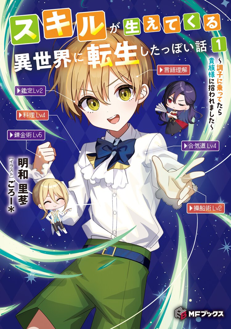スキルが生えてくる異世界に転生したっぽい話 調子に乗ってたら貴族様に拾われました １