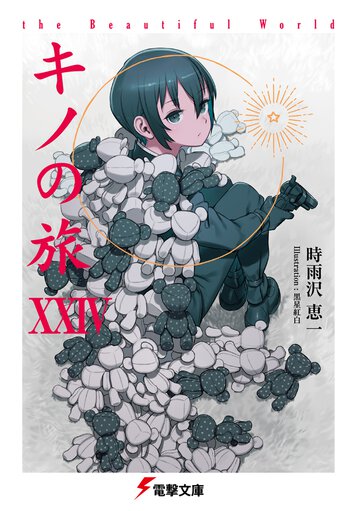キノの旅 ｔｈｅ　Ｂｅａｕｔｉｆｕｌ　Ｗｏｒｌｄ ２４