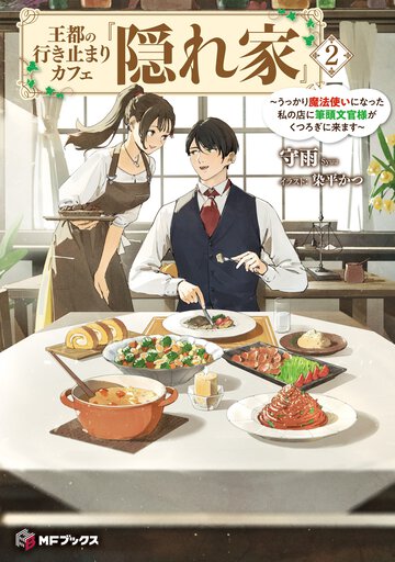 王都の行き止まりカフェ『隠れ家』～うっかり魔法使いになった私の店に筆頭文官様がくつろぎに来ます～ ２
