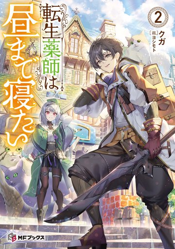 転生薬師は昼まで寝たい ２