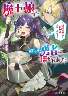魔王の娘ですが、拾った勇者に懐かれました～禁断の恋？それっておいしいの？～