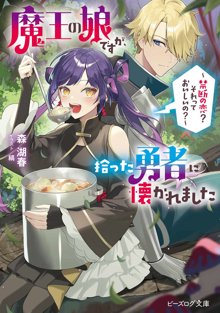 魔王の娘ですが、拾った勇者に懐かれました ～禁断の恋？　それっておいしいの？～