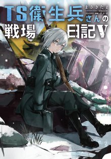 TS衛生兵さんの戦場日記V ５
