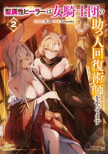 聖属性ヒーラーは女騎士団の助っ人回復術師をやってます ２