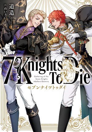 ７　Ｋｎｉｇｈｔｓ　Ｔｏ　Ｄｉｅ