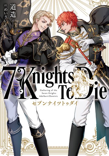 7 Knights To Die １