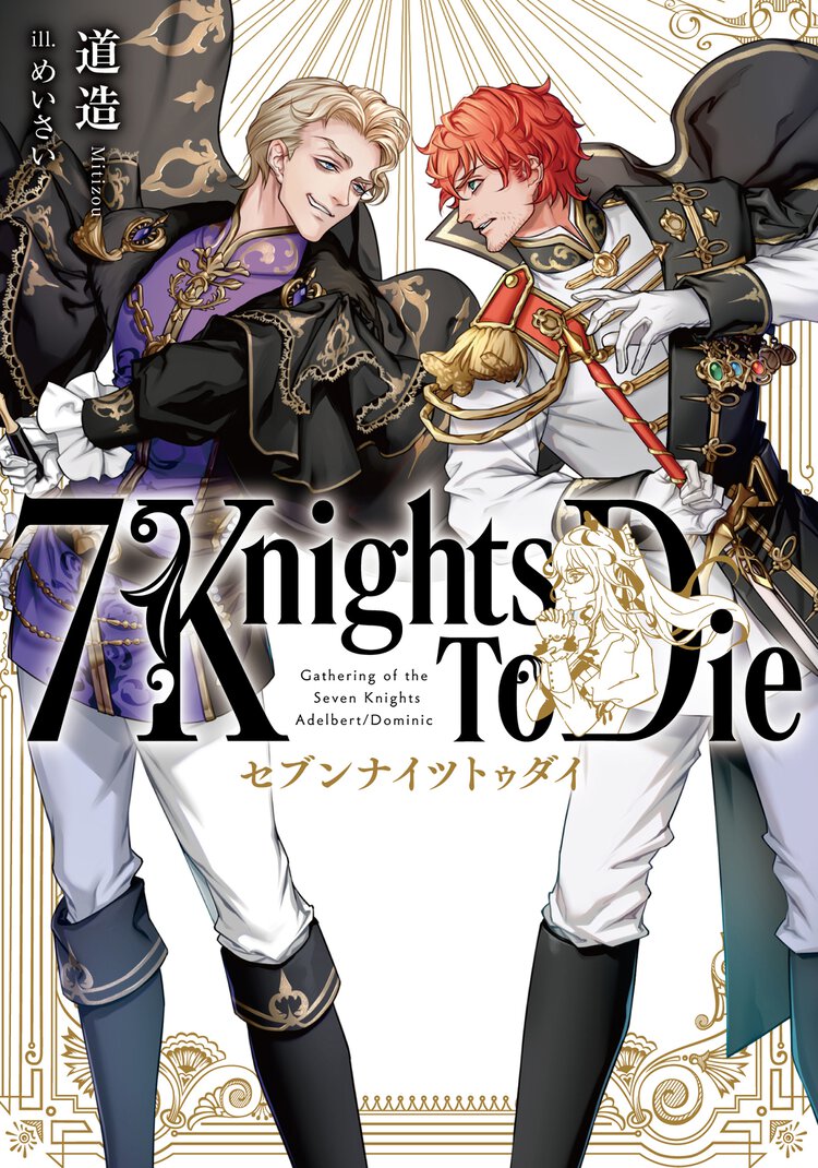 7 Knights To Die １