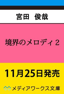 境界のメロディ２ ２