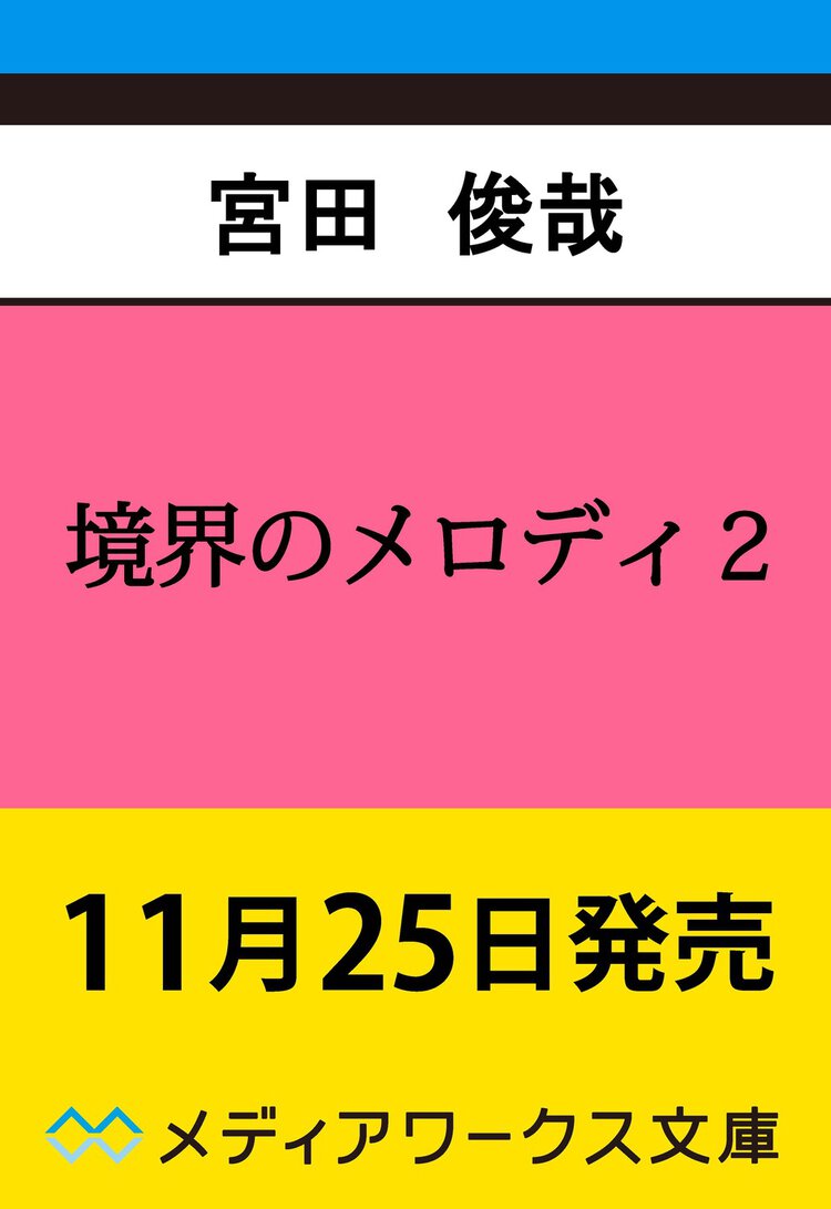 境界のメロディ２ ２