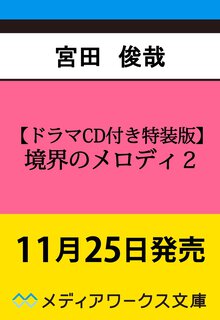 【ドラマCD付き特装版】境界のメロディ２ ２