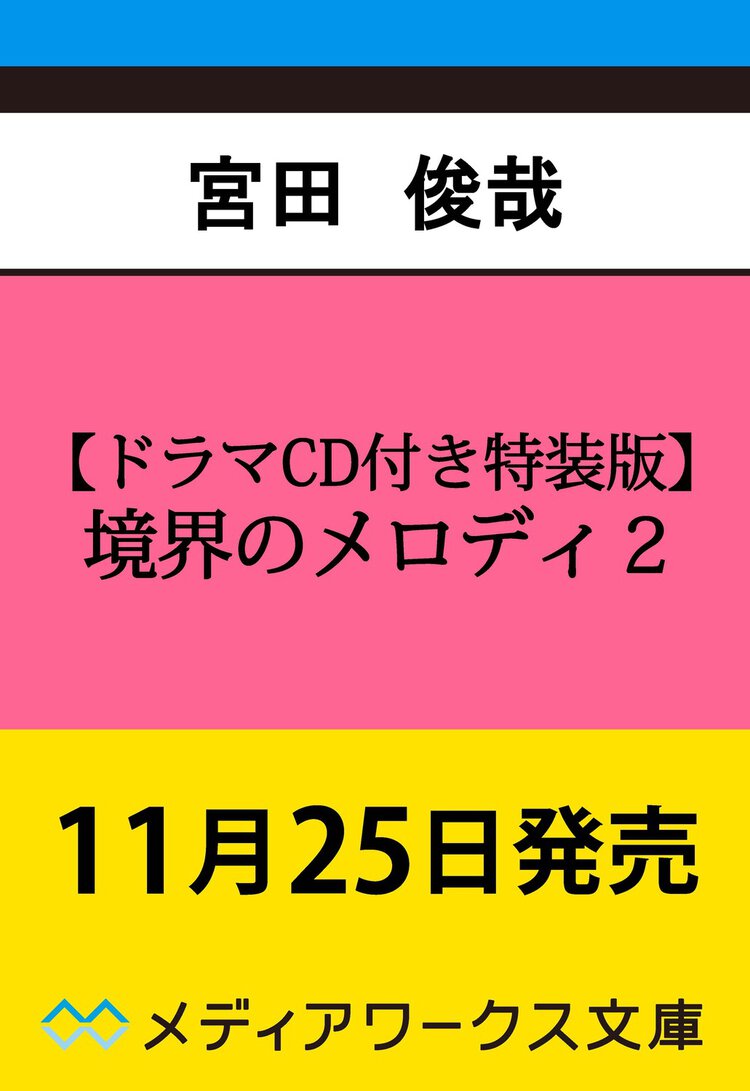 【ドラマCD付き特装版】境界のメロディ２ ２