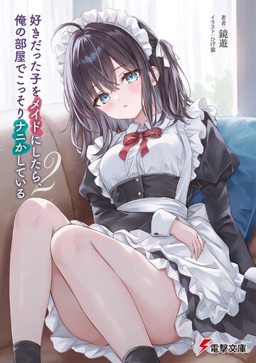 好きだった子をメイドにしたら、俺の部屋でこっそりナニかしている ２
