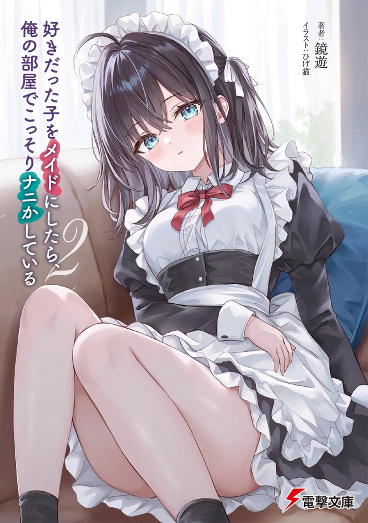 好きだった子をメイドにしたら、俺の部屋でこっそりナニかしている ２