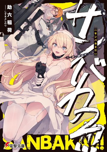 サンバカ！！！ ２