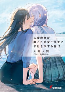 人妻教師が教え子の女子高生にドはまりする話 ３