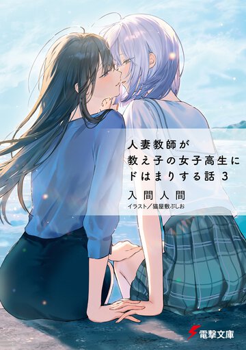人妻教師が教え子の女子高生にドはまりする話 ３