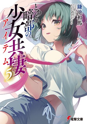 とある暗部の少女共棲 ５