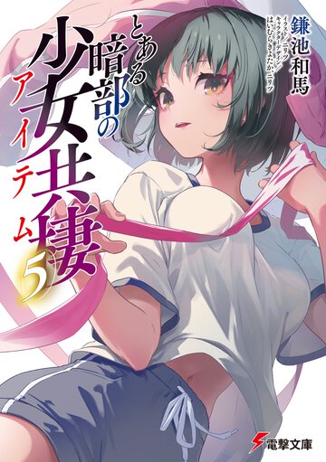 とある暗部の少女共棲 ５