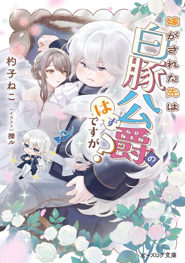 嫁がされた先は白豚公爵のはずですが？ １