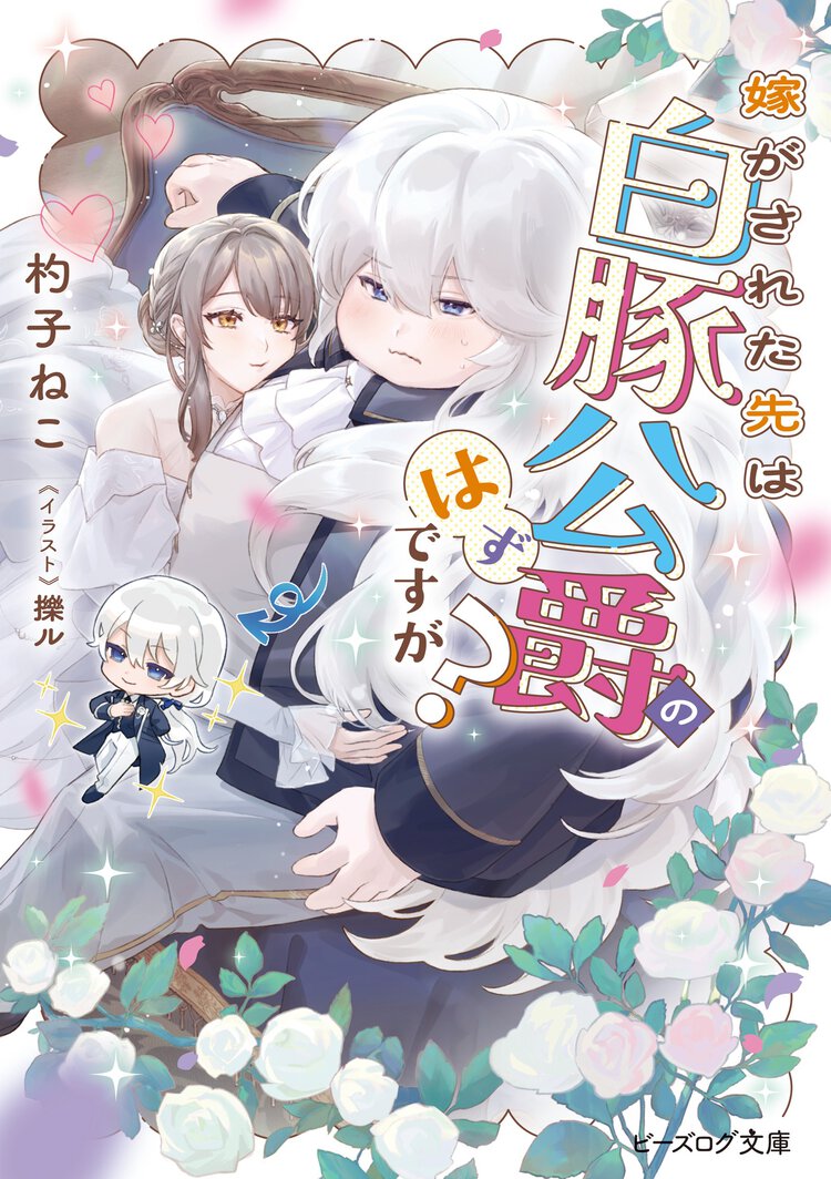 嫁がされた先は白豚公爵のはずですが？ １