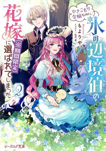 ひきこもり令嬢なのに、氷の辺境伯の花嫁（※期間限定）に選ばれてしまった　２ ２