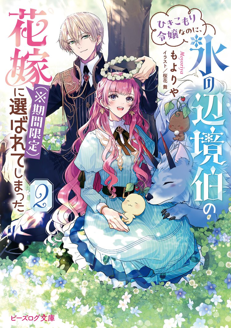 ひきこもり令嬢なのに、氷の辺境伯の花嫁（※期間限定）に選ばれてしまった　２ ２