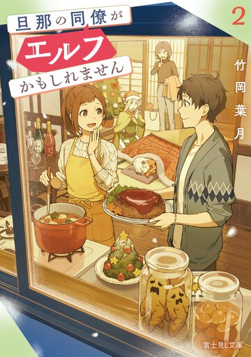 旦那の同僚がエルフかもしれません ２ ２