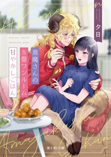 悪魔さんの８畳ワンルーム甘やかしごはん １