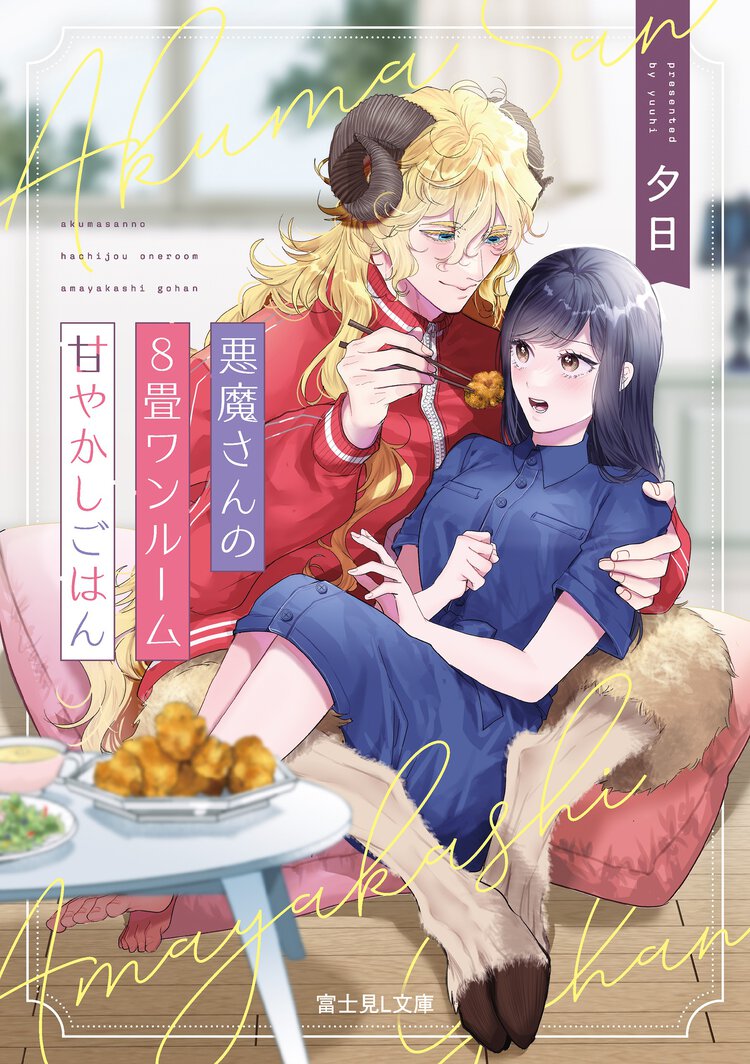 悪魔さんの８畳ワンルーム甘やかしごはん １