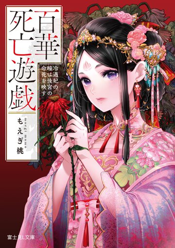 百華死亡遊戯 冷遇妃の瞳は後宮の命花を映す １