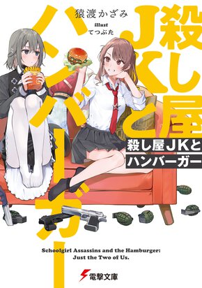 殺し屋ＪＫとハンバーガー