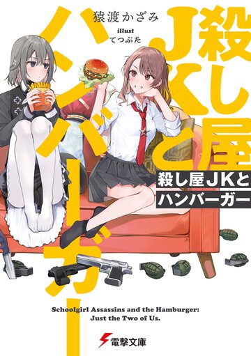 殺し屋ＪＫとハンバーガー