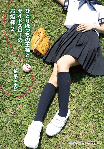 ひとりぼっちの王様とサイドスロ－のお姫様 ２