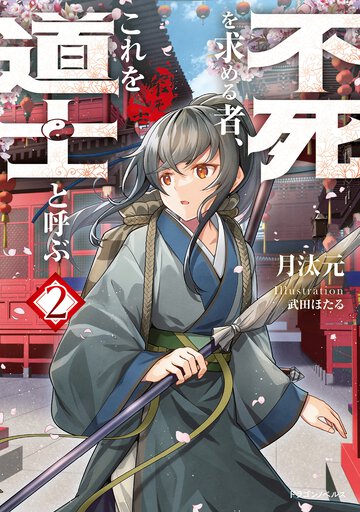 不死を求める者、これを道士と呼ぶ ２