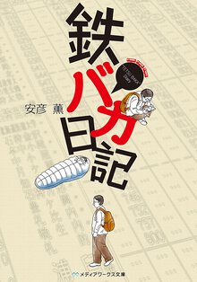 鉄バカ日記