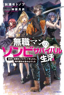 無職マンのゾンビサバイバル生活　欲求に忠実なソロプレイをしたら、現代都市は宝の山でした