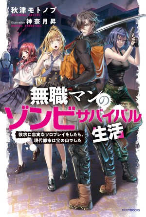 無職マンのゾンビサバイバル生活　欲求に忠実なソロプレイをしたら、現代都市は宝の山でした