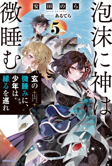 泡沫に神は微睡む ５ 玄の微睡みに、少年は縁るを巡れ