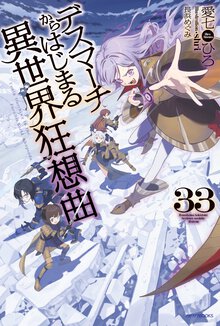 デスマーチからはじまる異世界狂想曲 ３３