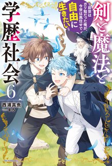 剣と魔法と学歴社会 前世はガリ勉だった俺が、今世は風任せで自由に生きたい ６