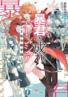 暴君と成れ、バレンシア－王座争奪学園－