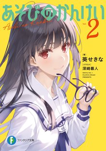 あそびのかんけい ２