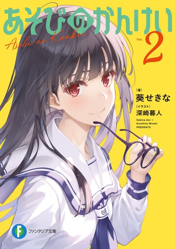 あそびのかんけい ２