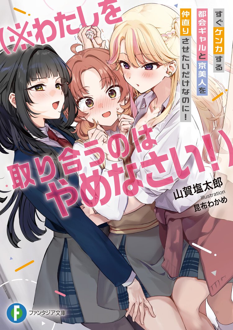 すぐケンカする都会ギャルと京美人を仲直りさせたいだけなのに！（※わたしを取り合うのはやめなさい！）